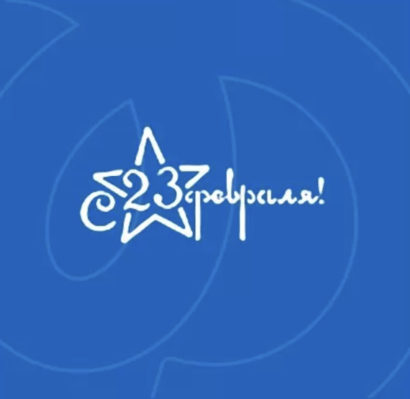 Изображение Трафарет "С 23 февраля"